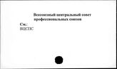 Всесоюзный центральный совет профессиональных союзов