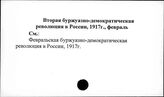Вторая буржуазно-демократическая революция в России, 1917г., февраль