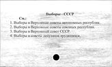 Выборы. СССР