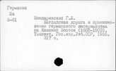 Вывоз капитала, германского