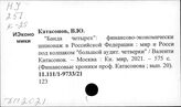 Вывоз капитала. Российская Федерация