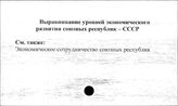 Выравнивание уровней экономического развития союзных республик. СССР