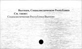 Вьетнам, Социалистическая Республика