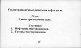 Геологоразведочные работы на нефть и газ