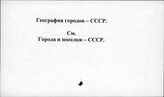 География городов. СССР