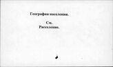 География населения