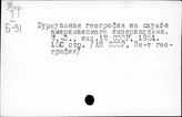 Геополитика. Разоблачение и критика