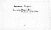 Германия. История