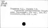 Германская Демократическая республика. Справочник