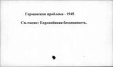 Германская проблема. 1945