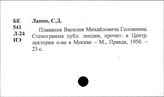 Головин В.М.
