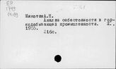 Горнодобывающая промышленность. СССР. Себестоимость продукции