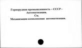 Горнорудная промышленность. СССР. Автоматизация