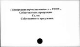 Горнорудная промышленность. СССР. Себестоимость продукции