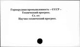 Горнорудная промышленность. СССР. Технический прогресс