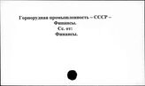 Горнорудная промышленность. СССР. Финансы