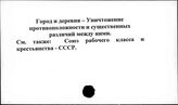 Город и деревня. Уничтожение противоположности и существенных различий между ними