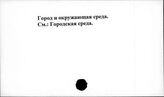 Город и окружающая среда