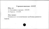 Города и поселки. СССР