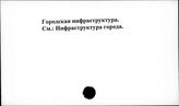 Городская инфраструктура