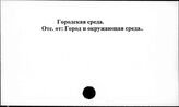 Городская среда