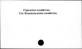Городское хозяйство