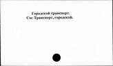 Городской транспорт