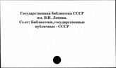 Государственная библиотека СССР им. В.И. Ленина