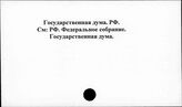 Государственная Дума. РФ