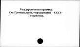Государственная приемка