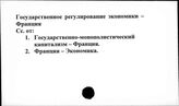Государственное регулирование экономики. Франция