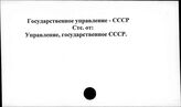 Государственное управление. СССР