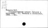 Государственные займы. СССР