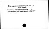 Государственный аппарат. СССР