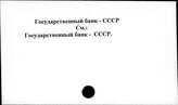 Государственный банк. СССР