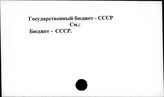 Государственный бюджет. СССР