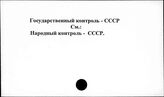 Государственный контроль. СССР
