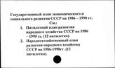 Государственный план экономического и социального развития СССР на 1986-1990 гг.