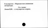 Государство. Марксистско-ленинская литература