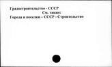 Градостроительство. СССР