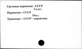 Грузовые перевозки. СССР