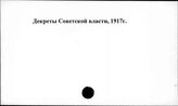 Декреты Советской Власти, 1917