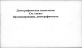 Демографическая социология