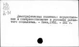 Демография. УССР