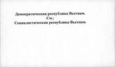 Демократическая республика Вьетнам