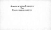 Демократия, буржуазная