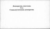 Демократия, советская