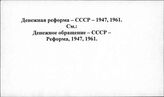 Денежная реформа. СССР. 1947 г., 1961 г.