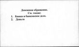 Денежное обращение