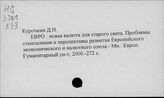 Деньги. Евро - новая валюта